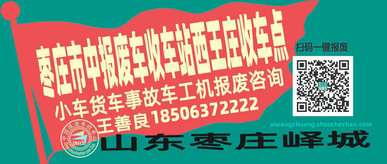 枣庄市中收车站报废咨询西王庄收车点